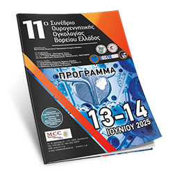 11ο Συνέδριο Ουρογεννητικής Ογκολογίας Βορείου Ελλάδος